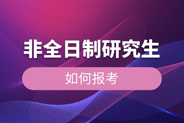 非全日制研究生如何报考.jpg 短信或其他形式与您取得联系 同类内容