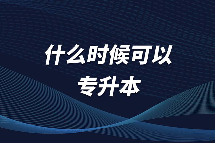 什么时候可以专升本.jpg 短信或其他形式与您取得联系 同类内容