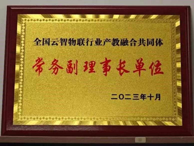 1698127991822927.jpg 全国云智物联行业产教融合共同体成立大